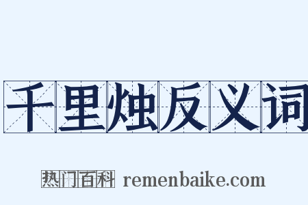 千里烛反义词是什么意思的图片